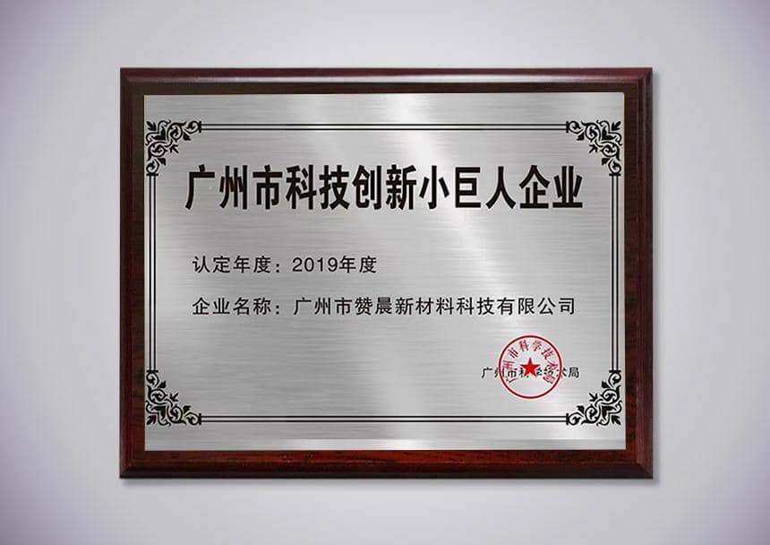 廣州科技創(chuàng)新小巨人企業